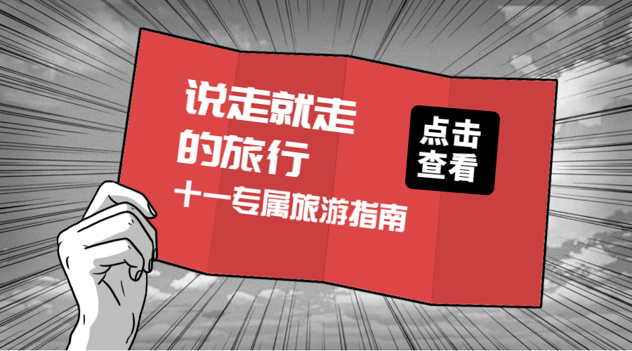 国庆十一放假旅行动态横版海报预览效果