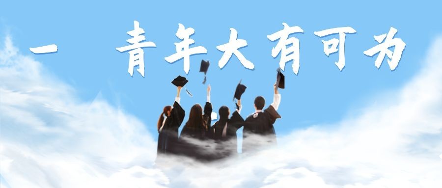 五四青年节青春精神祝福公众号首图预览效果