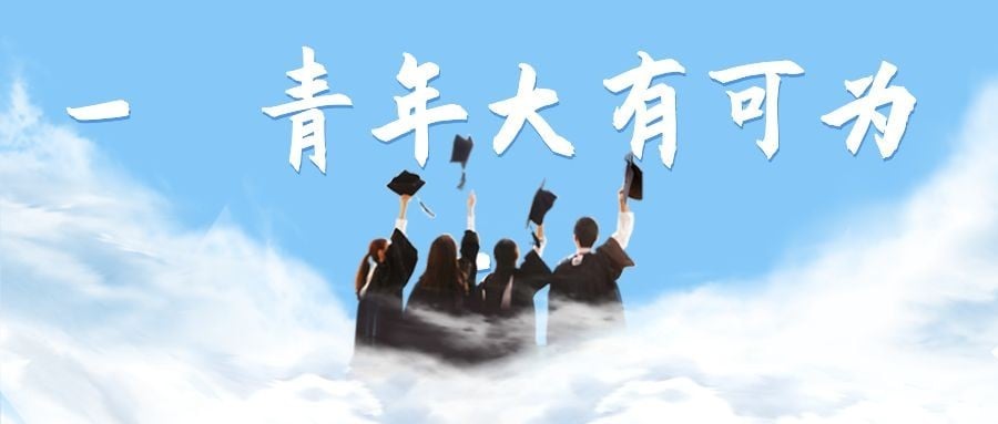 五四青年节青春精神祝福公众号首图