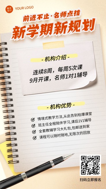 开学季教育机构介绍招生便签海报预览效果