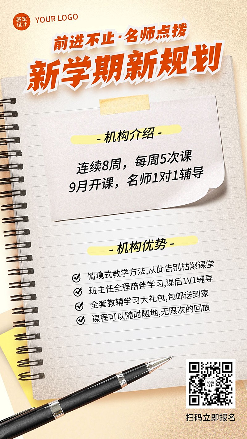 开学季教育机构介绍招生便签海报