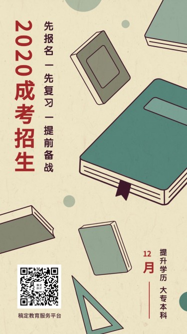 学历提升/成考招生