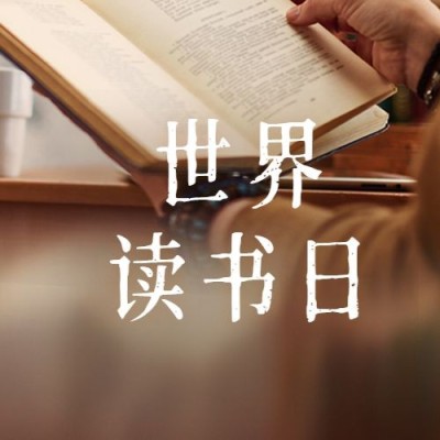 世界读书日阅读次图