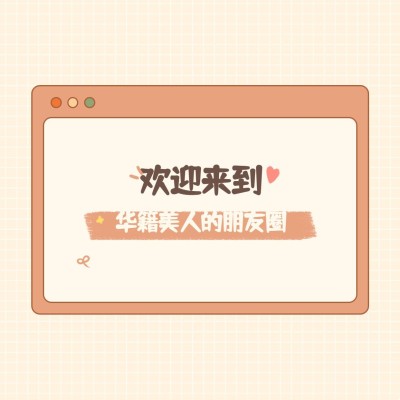 趣味大字微信朋友圈封面