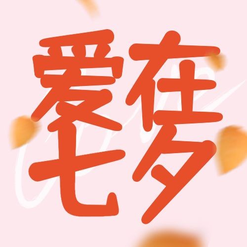 七夕情人节教育营销招生公众号次图预览效果