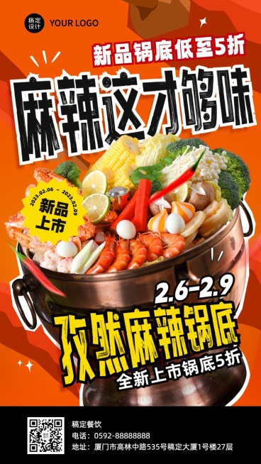 餐饮火锅新品上市手机海报预览效果