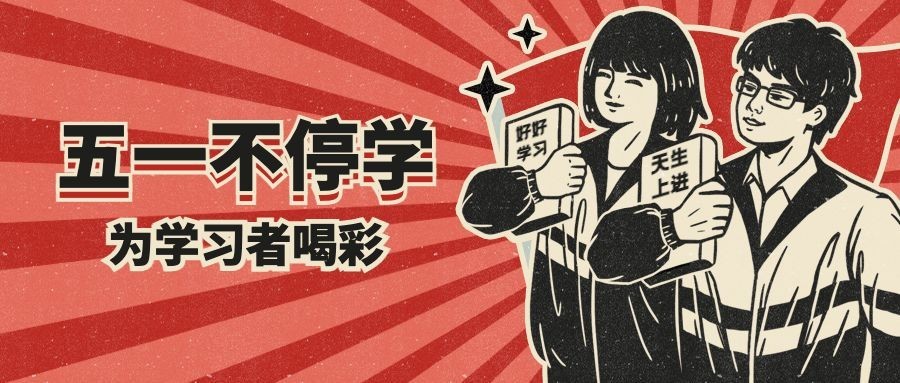 五一劳动节学习宣传首图预览效果