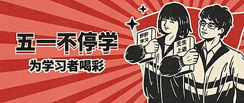 五一劳动节学习宣传首图