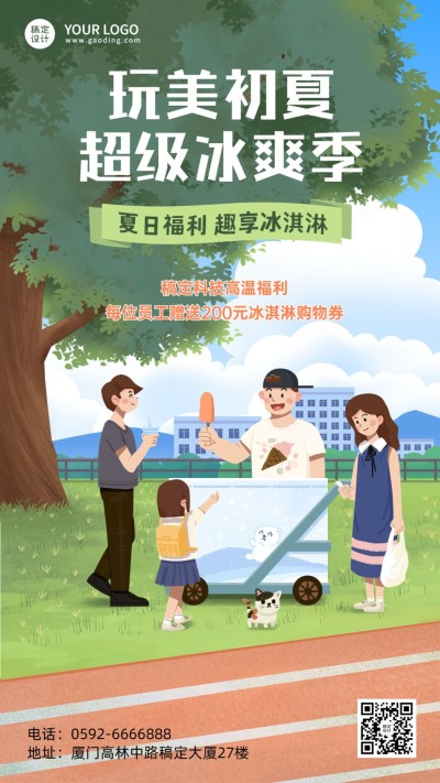 企业夏季福利活动通知冰淇淋购物券海报