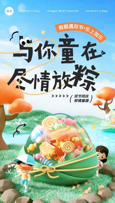 端午节儿童节双节同庆节日祝福清新趣味海报