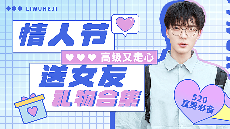 520花式送礼攻略横版视频封面