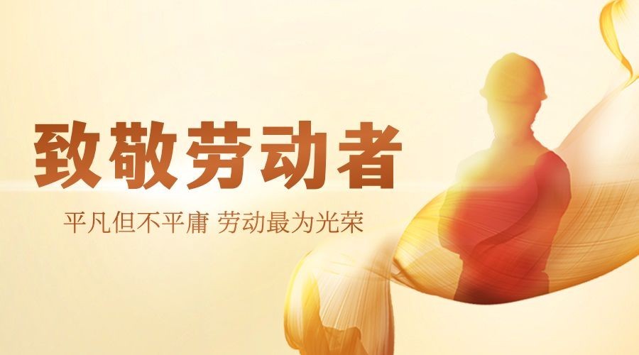 五一劳动节劳动者祝福广告banner预览效果