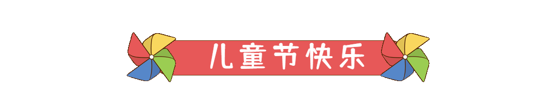 六一儿童节快乐童年动态文章标题预览效果