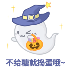 万圣节小幽灵讨糖动态表情包预览效果