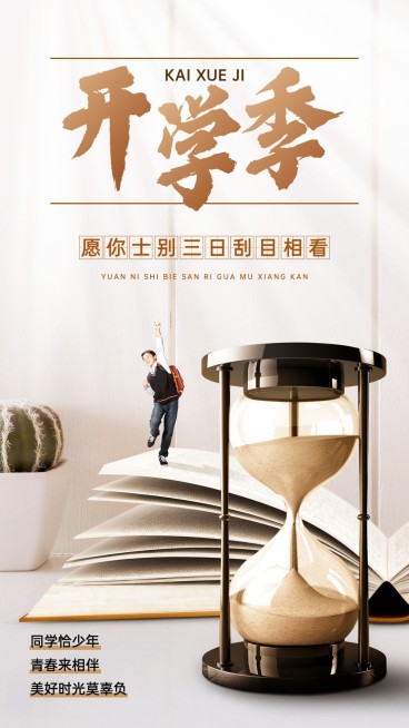合成沙漏书本开学季励志语录预览效果