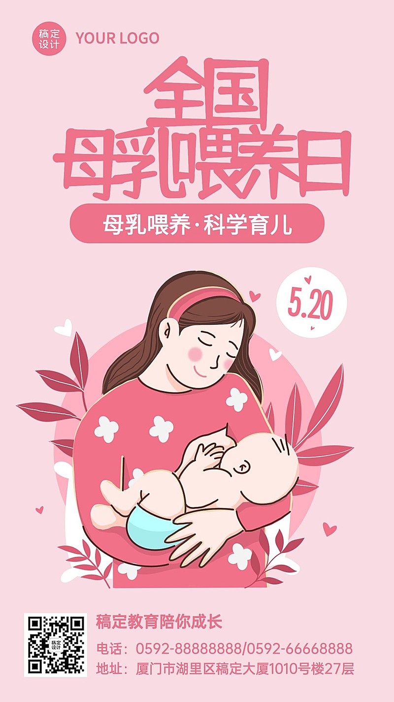 520全国母乳喂养宣传日祝福海报