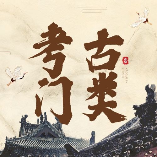 考古新闻宣传推广套装公众号次图预览效果