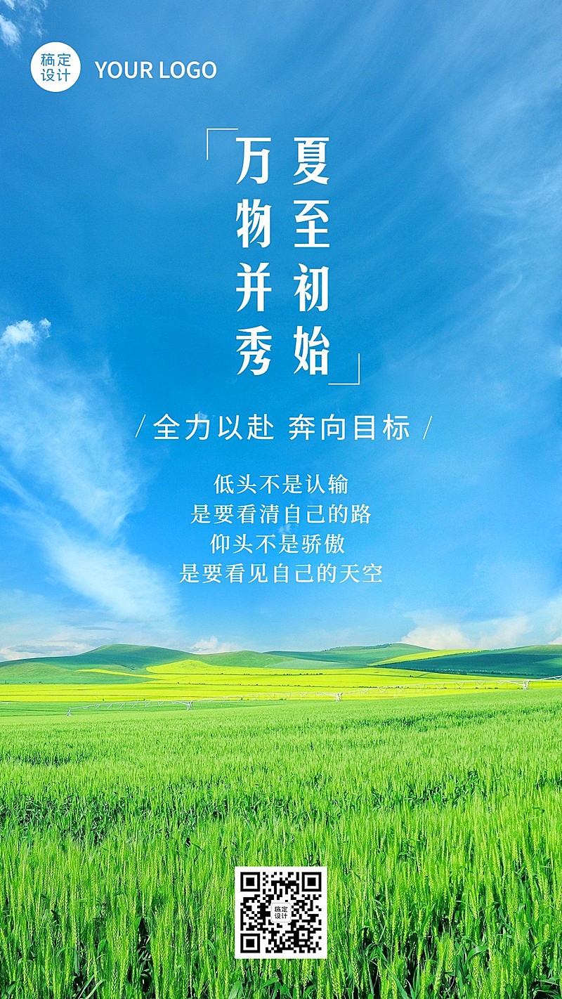 6.21夏至实景风蓝天节气全屏祝福