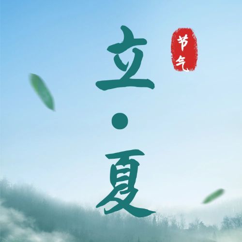立夏节气夏天祝福问候公众号次图预览效果