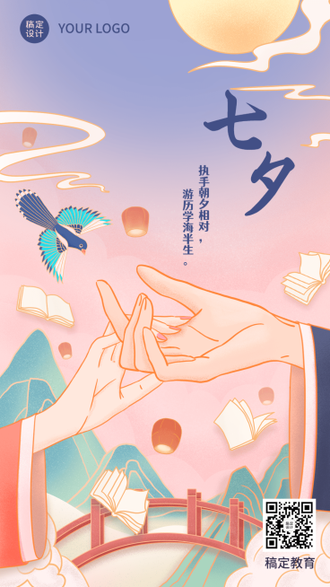 七夕情人节祝福教育培训行业中国风祝福手机海报预览效果