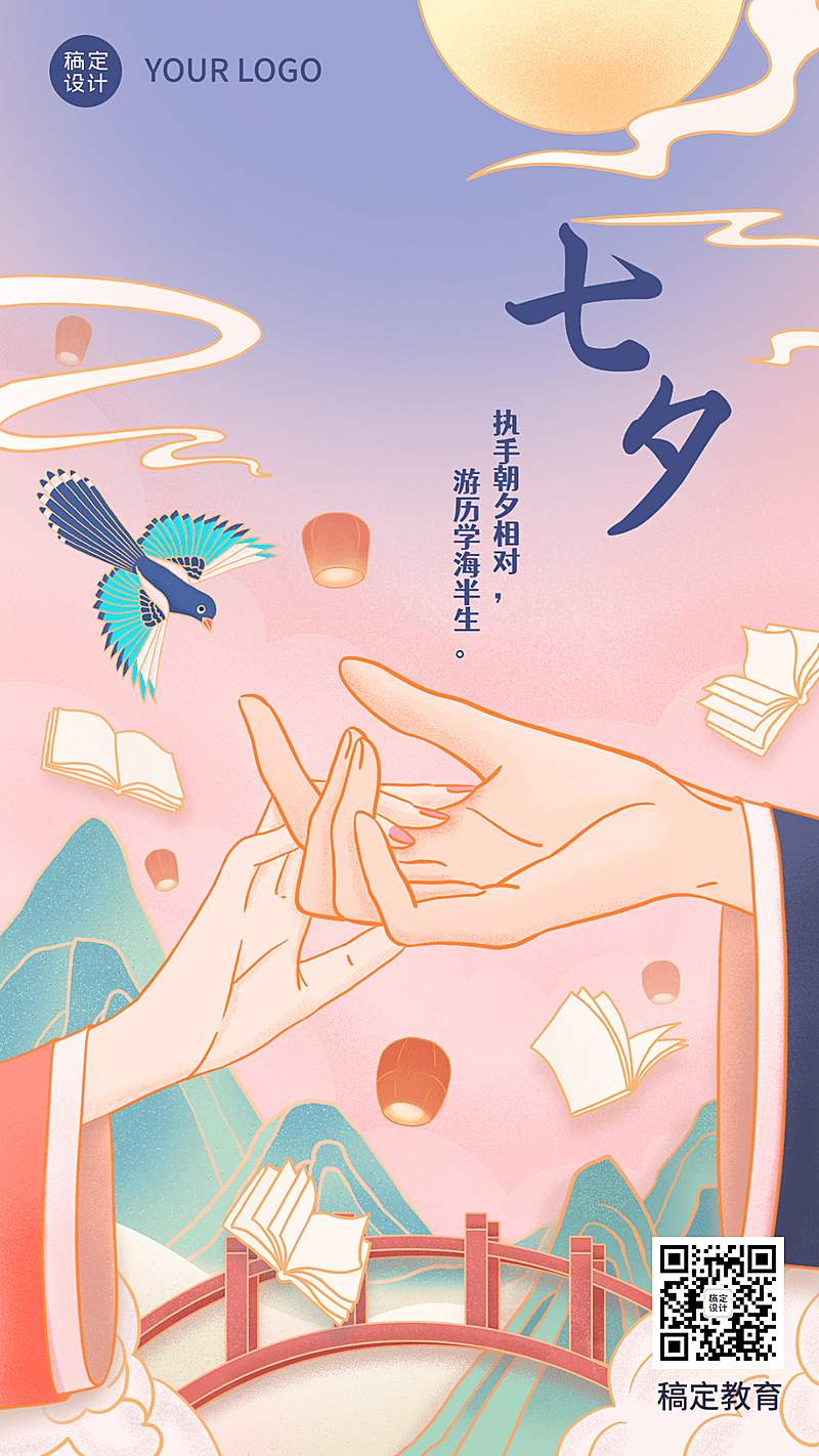 七夕情人节祝福教育培训行业中国风祝福手机海报
