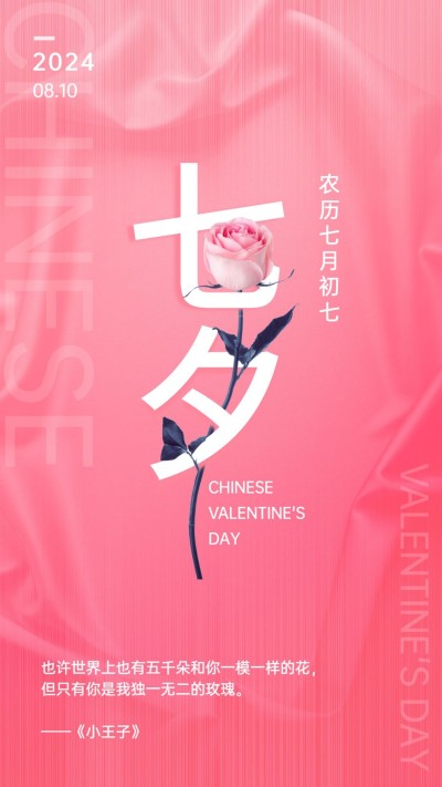 七夕情人节祝福情话表白手机海报