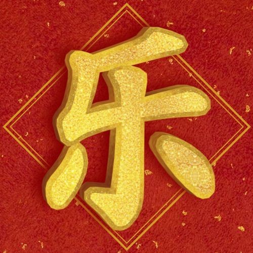 春节快乐新年快乐烫金次图预览效果