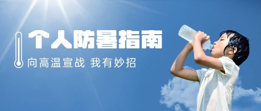 高温预警宣传微信公众号首图推文封面