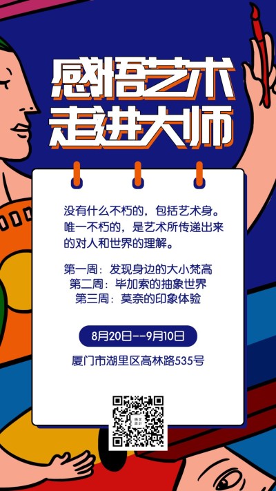 艺术设计展览展会创意趣味手机海报