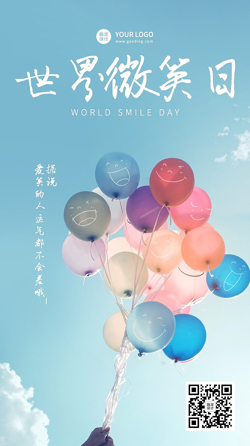 世界微笑日创意气球笑脸手机海报