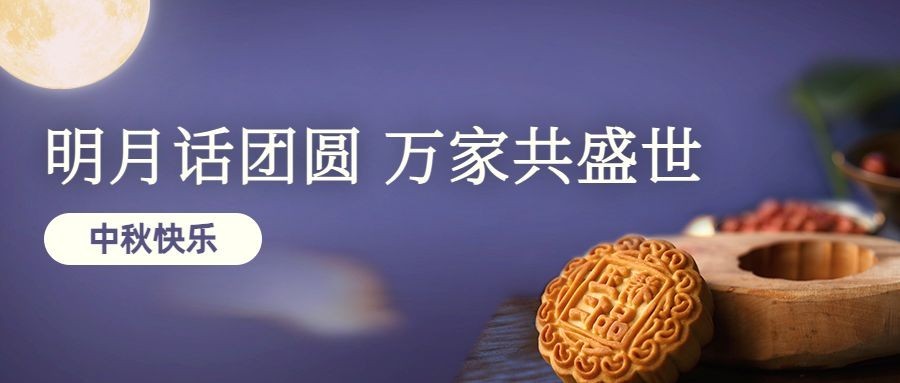 中秋节快乐团圆月亮合成公众号首图预览效果