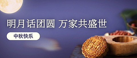 中秋节快乐团圆月亮合成公众号首图