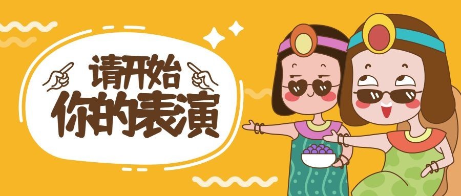 开始你的表演创意趣味公众号首图