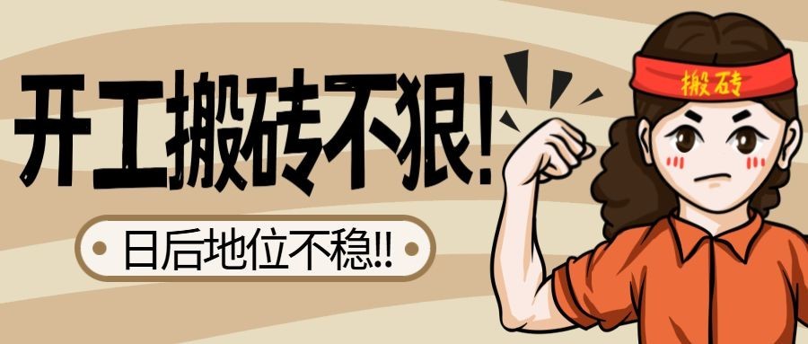 打工人上班第一天开工趣味插画公众号首图预览效果