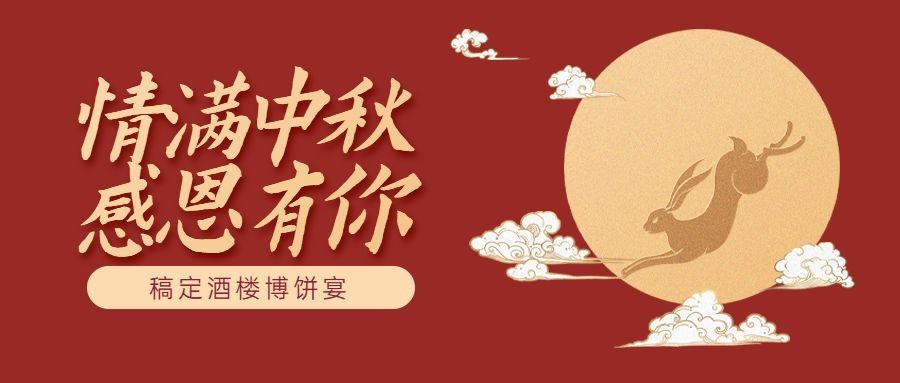 中秋餐饮美食营销中国风公众号首图预览效果