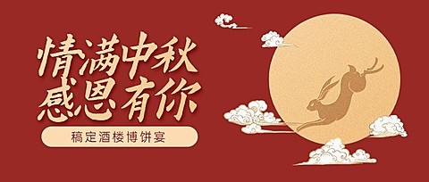中秋餐饮美食营销中国风公众号首图
