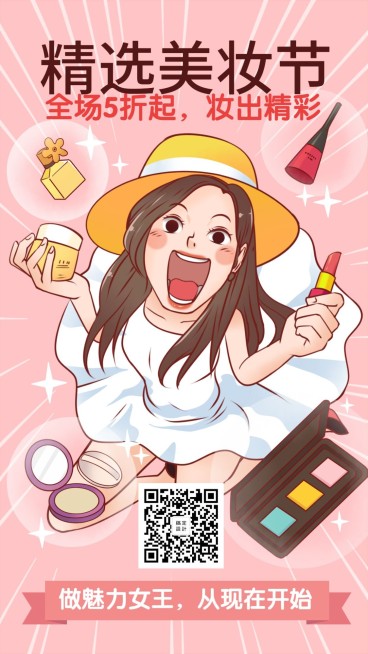 美妆漫画可爱清新手绘卡通人物化妆品手机海报预览效果