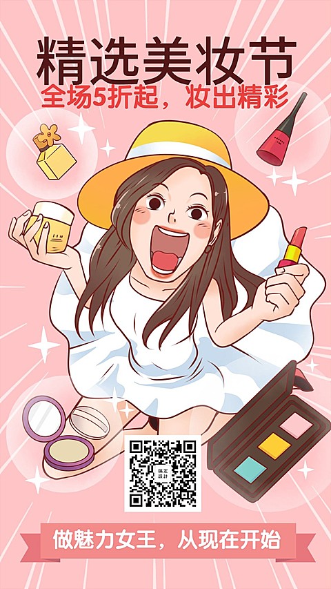 美妆漫画可爱清新手绘卡通人物化妆品手机海报