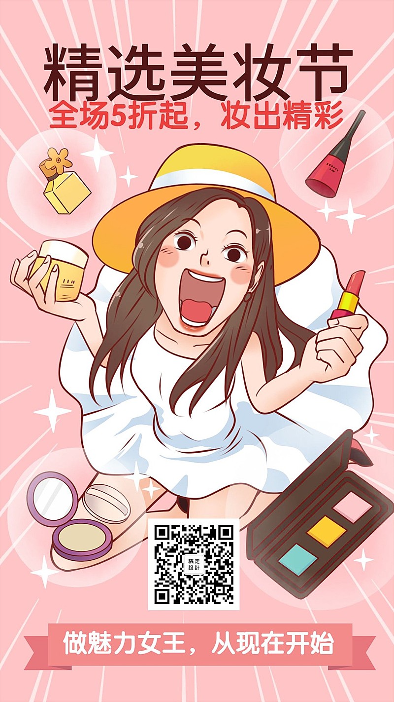 美妆漫画可爱清新手绘卡通人物化妆品手机海报