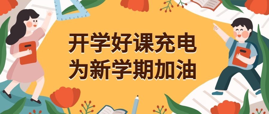 开学好课充电课程公众号首图预览效果