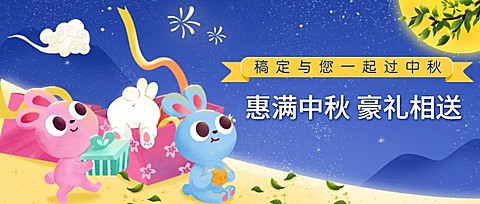 中秋节活动促销营销手绘公众号首图