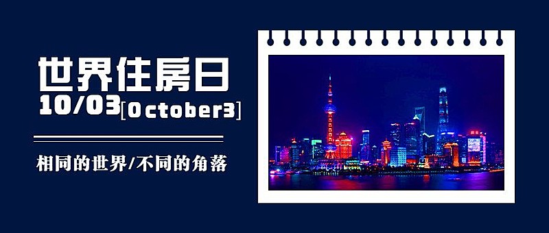 世界住房日宣传简约实景公众号首图