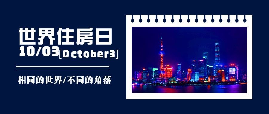 世界住房日宣传简约实景公众号首图