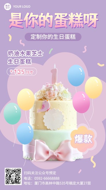 餐饮生日蛋糕定制手机海报预览效果