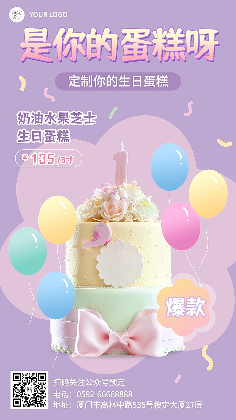 餐饮生日蛋糕定制手机海报