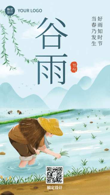 谷雨节气祝福动态手机海报预览效果