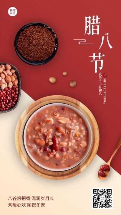 腊八节节日祝福手机海报
