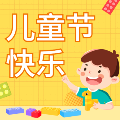 六一儿童节快乐乐高次图