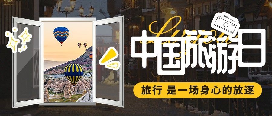 中国旅游日实景涂鸦风节日祝福公众号首图预览效果