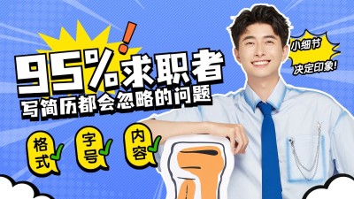 求职季应聘知识横版视频封面套装